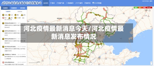 河北疫情最新消息今天/河北疫情最新消息发布情况