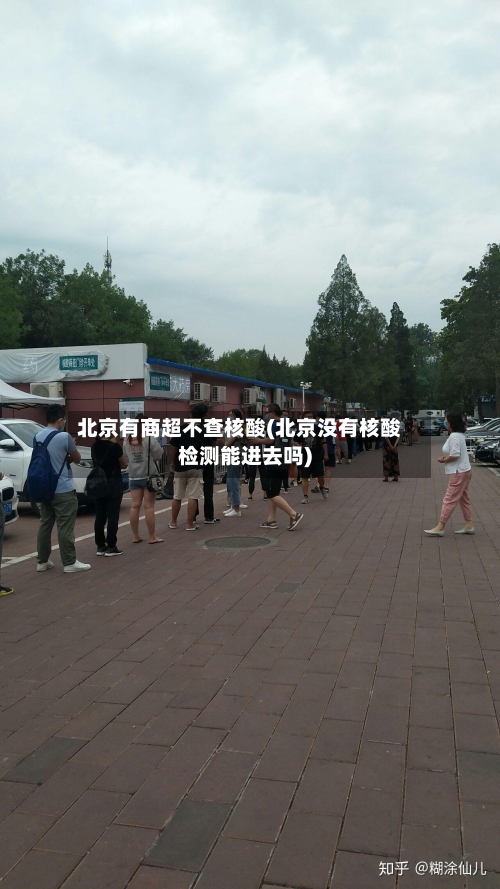 北京有商超不查核酸(北京没有核酸检测能进去吗)-第2张图片