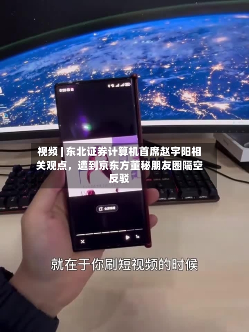 视频 | 东北证券计算机首席赵宇阳相关观点，遭到京东方董秘朋友圈隔空反驳-第2张图片
