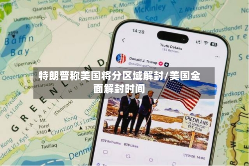 特朗普称美国将分区域解封/美国全面解封时间