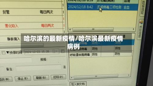 哈尔滨的最新疫情/哈尔滨最新疫情病例-第2张图片