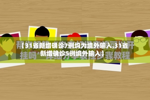 【31省新增确诊7例均为境外输入,31省新增确诊5例境外输入】-第2张图片
