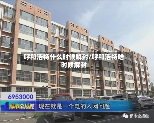 呼和浩特什么时候解封/呼和浩特啥时候解封-第3张图片