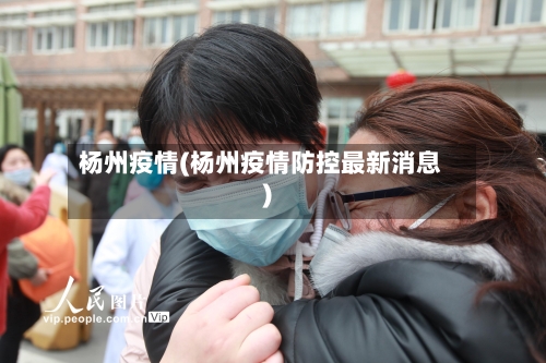杨州疫情(杨州疫情防控最新消息)-第2张图片