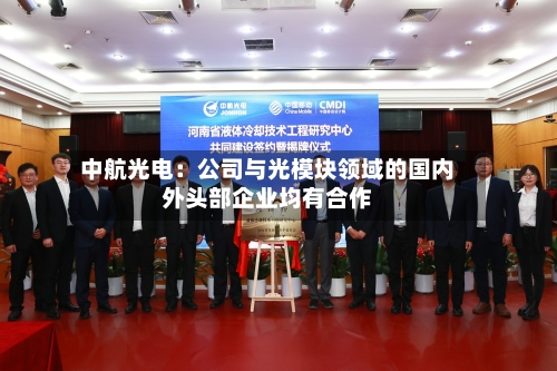 中航光电：公司与光模块领域的国内外头部企业均有合作