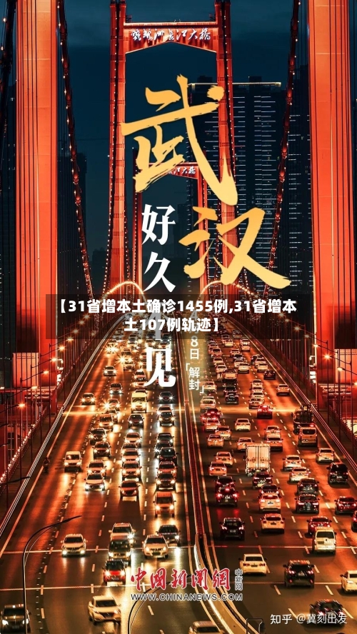 【31省增本土确诊1455例,31省增本土107例轨迹】