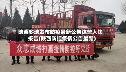 陕西多地发布防疫最新公告这些人快报告(陕西防控疫情公告最新)
