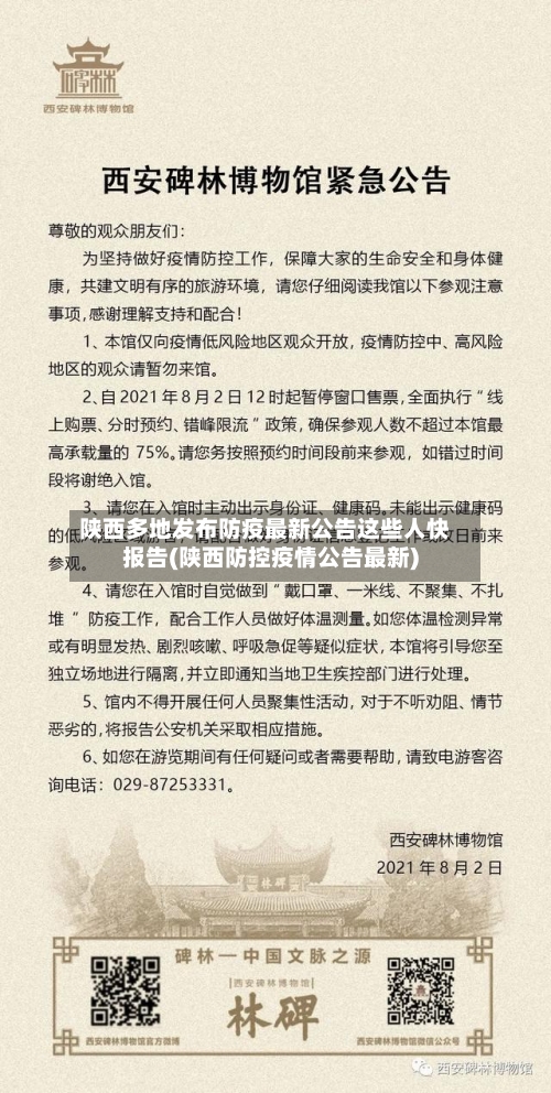 陕西多地发布防疫最新公告这些人快报告(陕西防控疫情公告最新)-第2张图片