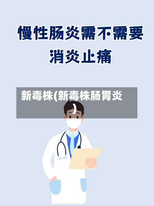 新毒株(新毒株肠胃炎)-第3张图片