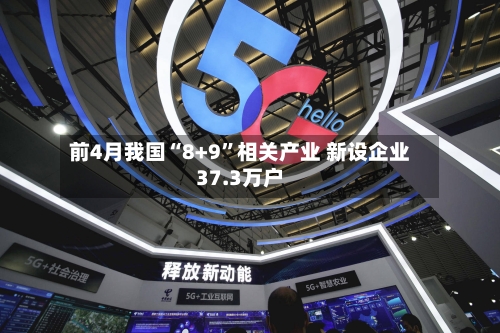 前4月我国“8+9”相关产业 新设企业37.3万户-第2张图片