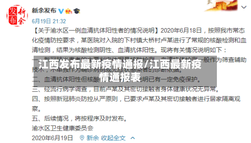 江西发布最新疫情通报/江西最新疫情通报表