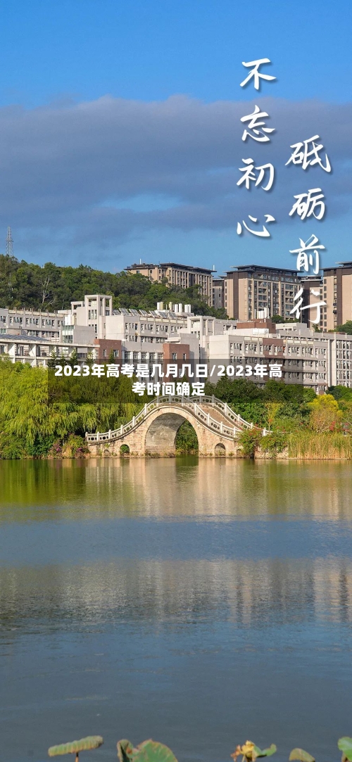 2023年高考是几月几日/2023年高考时间确定