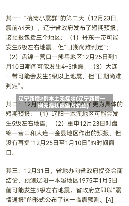 辽宁新增2例本土无症状(辽宁新增一例无症状感染者轨迹)