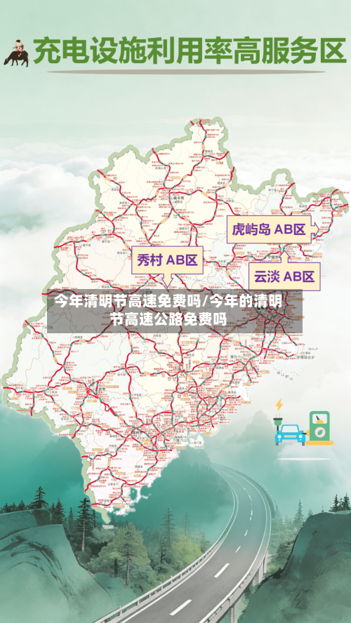 今年清明节高速免费吗/今年的清明节高速公路免费吗-第3张图片