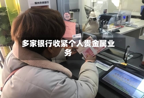 多家银行收紧个人贵金属业务