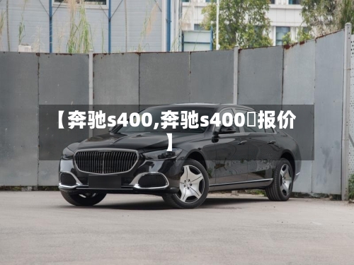 【奔驰s400,奔驰s400乚报价】-第2张图片