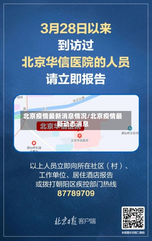 北京疫情最新消息情况/北京疫情最新动态消息