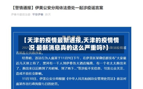 【天津的疫情最新通报,天津的疫情情况 最新消息真的这么严重吗?】
