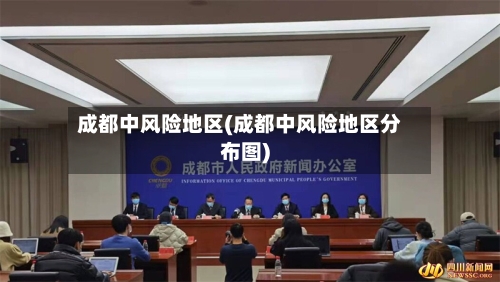 成都中风险地区(成都中风险地区分布图)