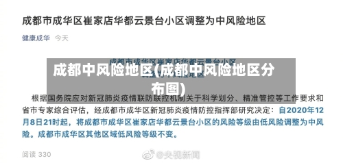 成都中风险地区(成都中风险地区分布图)-第2张图片