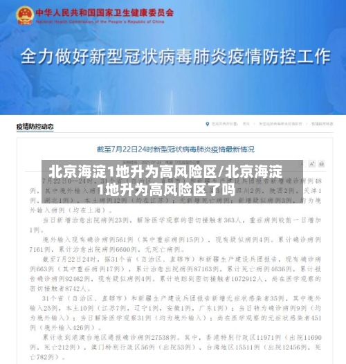 北京海淀1地升为高风险区/北京海淀1地升为高风险区了吗-第3张图片