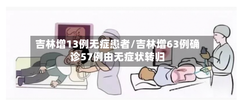 吉林增13例无症患者/吉林增63例确诊57例由无症状转归