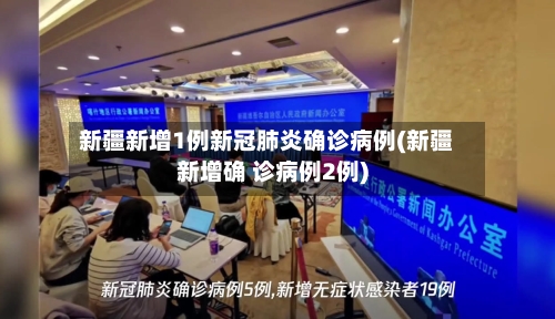 新疆新增1例新冠肺炎确诊病例(新疆新增确 诊病例2例)-第2张图片