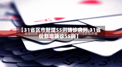 【31省区市新增55例确诊病例,31省份新增确诊55例】-第3张图片
