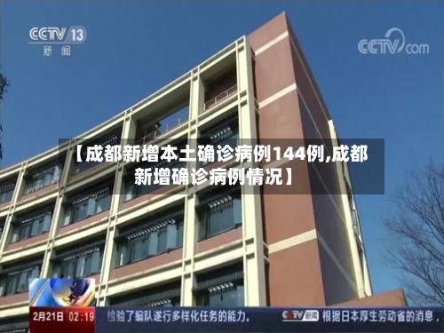 【成都新增本土确诊病例144例,成都新增确诊病例情况】-第3张图片