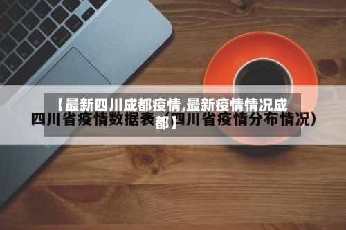 【最新四川成都疫情,最新疫情情况成都】