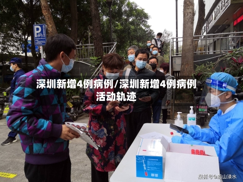 深圳新增4例病例/深圳新增4例病例活动轨迹