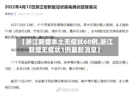 【浙江新增本土无症状60例,浙江新增无症状1例最新消息】