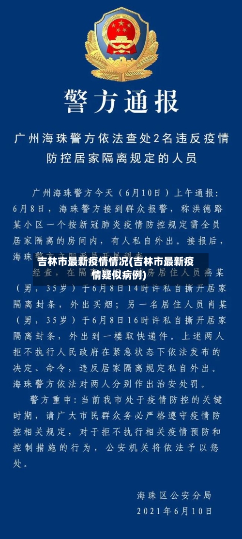 吉林市最新疫情情况(吉林市最新疫情疑似病例)-第2张图片