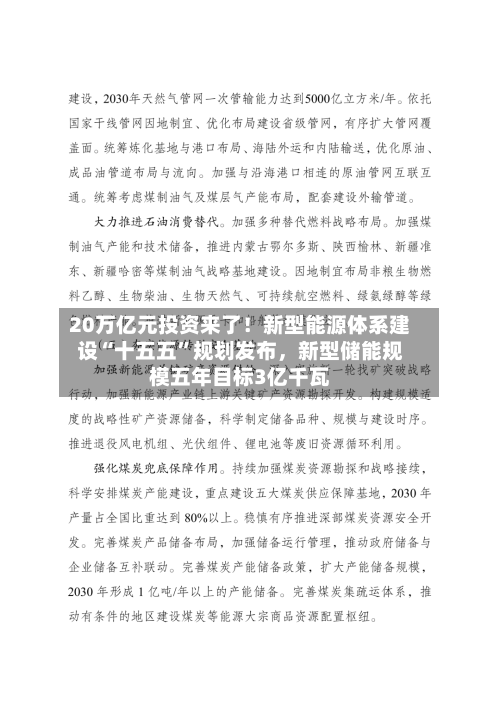 20万亿元投资来了！新型能源体系建设“十五五”规划发布，新型储能规模五年目标3亿千瓦-第3张图片