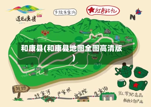 和康县(和康县地图全图高清版)-第2张图片