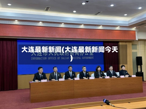 大连最新新闻(大连最新新闻今天)-第2张图片