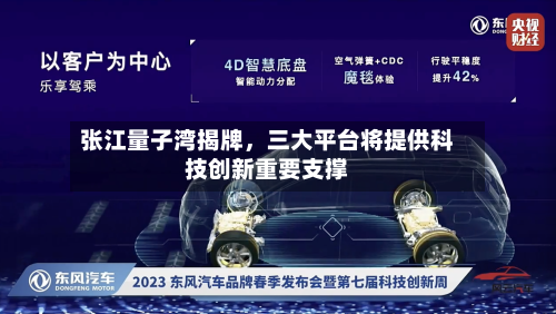 张江量子湾揭牌，三大平台将提供科技创新重要支撑-第3张图片