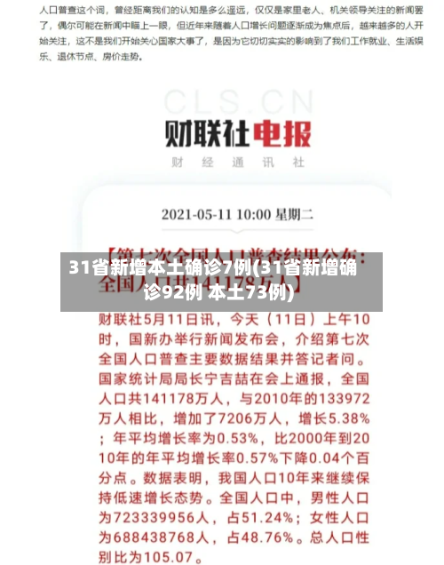 31省新增本土确诊7例(31省新增确诊92例 本土73例)