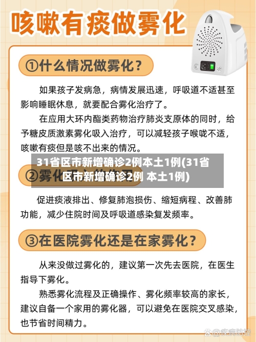 31省区市新增确诊2例本土1例(31省区市新增确诊2例 本土1例)-第2张图片