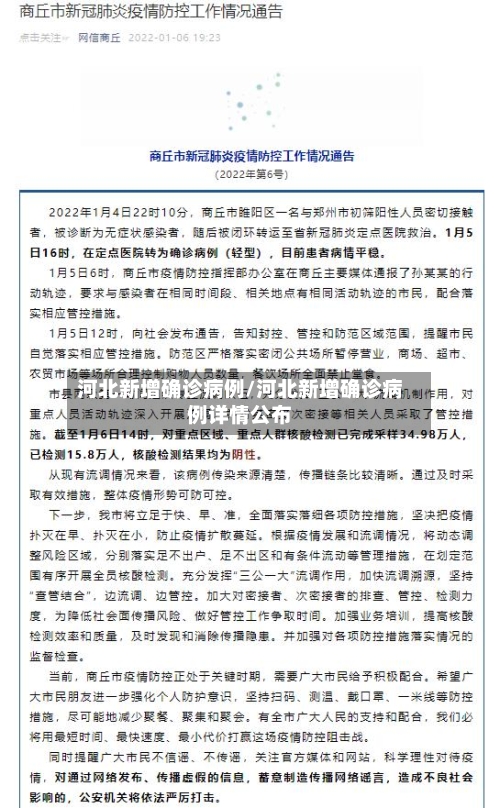 河北新增确诊病例/河北新增确诊病例详情公布
