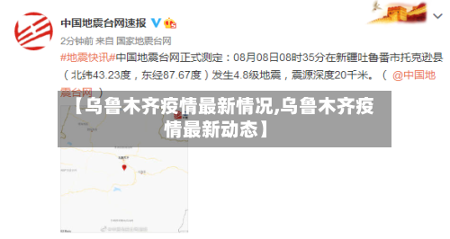 【乌鲁木齐疫情最新情况,乌鲁木齐疫情最新动态】-第2张图片