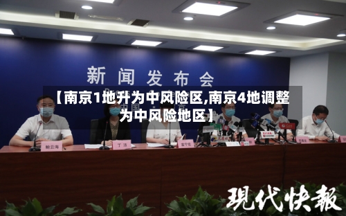 【南京1地升为中风险区,南京4地调整为中风险地区】