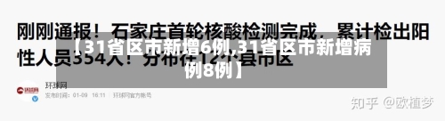 【31省区市新增6例,31省区市新增病例8例】-第2张图片