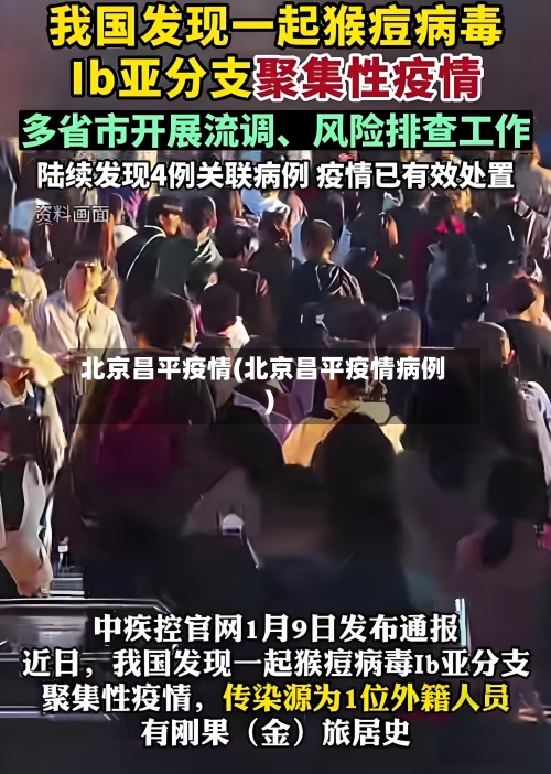 北京昌平疫情(北京昌平疫情病例)-第2张图片
