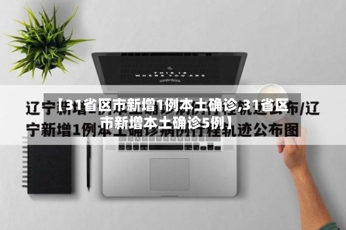 【31省区市新增1例本土确诊,31省区市新增本土确诊5例】-第3张图片