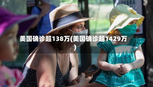 美国确诊超138万(美国确诊超1429万)