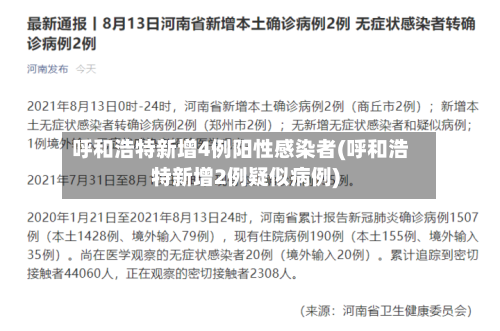 呼和浩特新增4例阳性感染者(呼和浩特新增2例疑似病例)-第2张图片