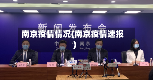 南京疫情情况(南京疫情速报)