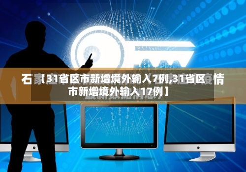 【31省区市新增境外输入7例,31省区市新增境外输入17例】