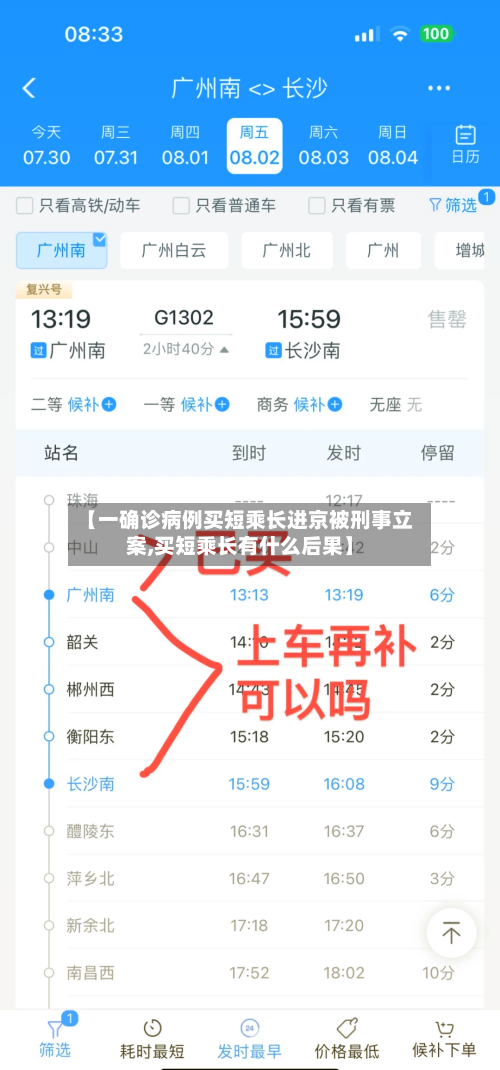 【一确诊病例买短乘长进京被刑事立案,买短乘长有什么后果】